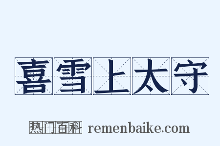 喜雪上太守是什么意思的图片